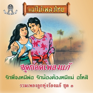 แม่ไม้เพลงไทย รวมเพลงลูกทุ่งร้องแก้ ชุด, Vol. 3