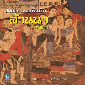 สุดยอดเพลงพื้นบ้าน ล้านนา หาฟังยาก - Folk Music Of Laan Na